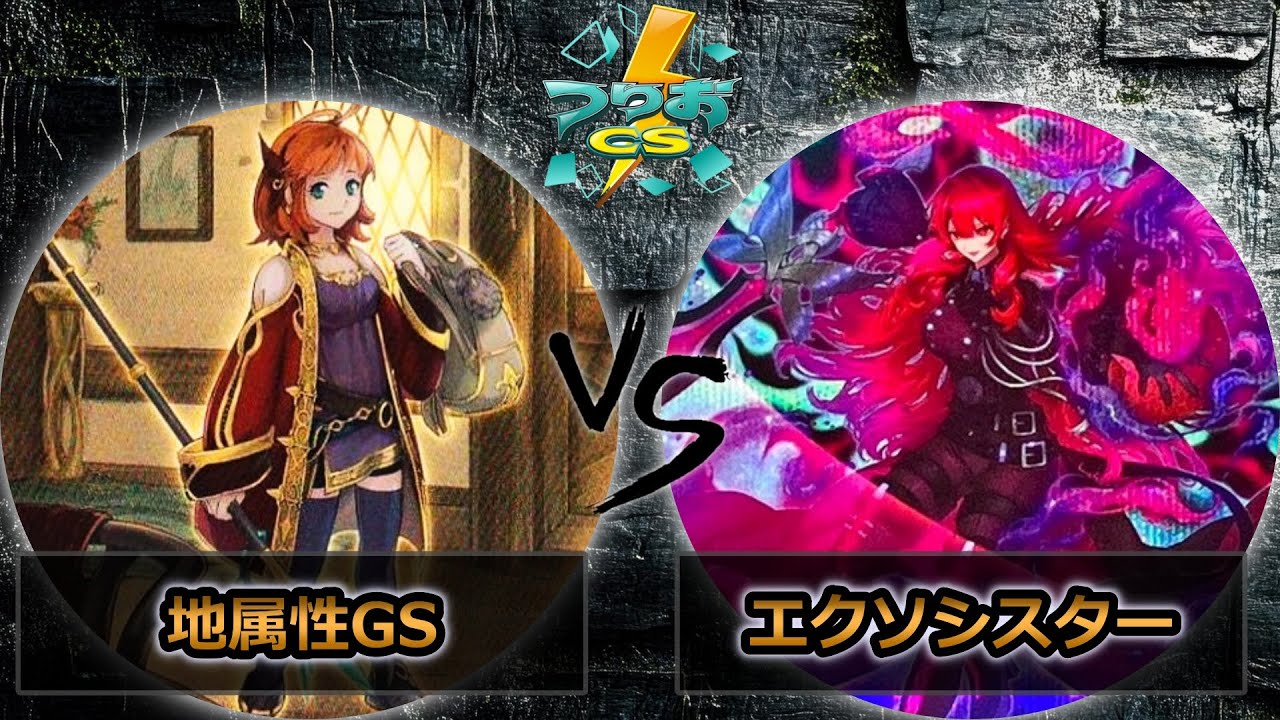 【第16回つりおCS北関東】予選4回戦　地属性GS vs エクソシスター　遊戯王CS大会対戦動画