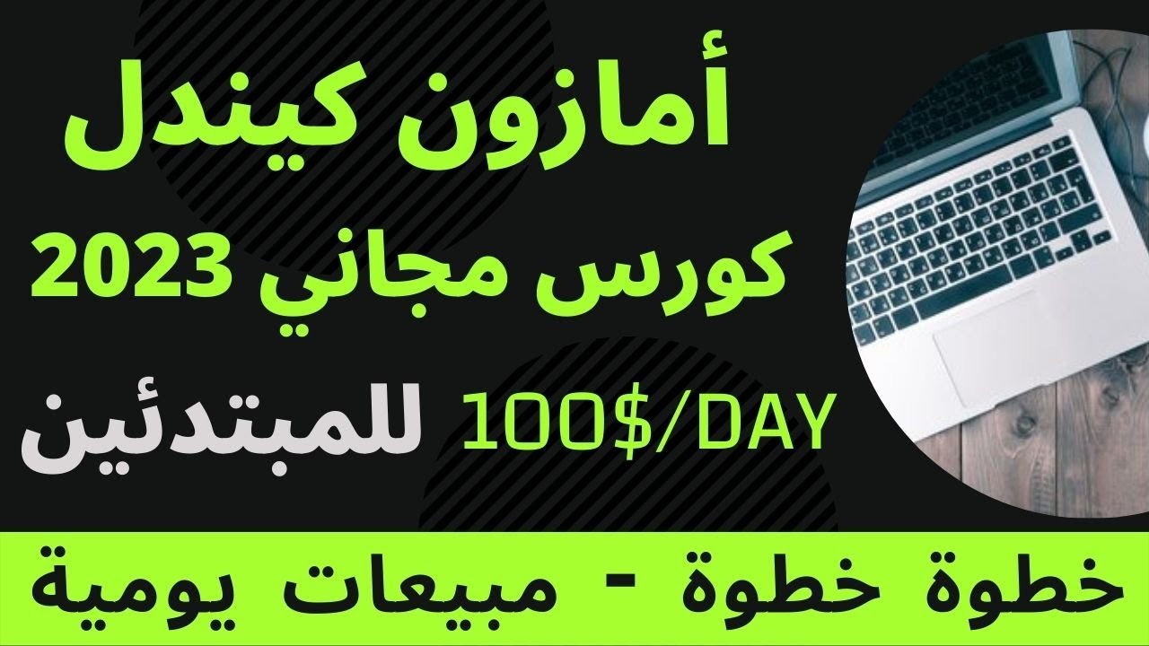 دورة شاملة للربح من أمازون كيندل- course amazon kdp