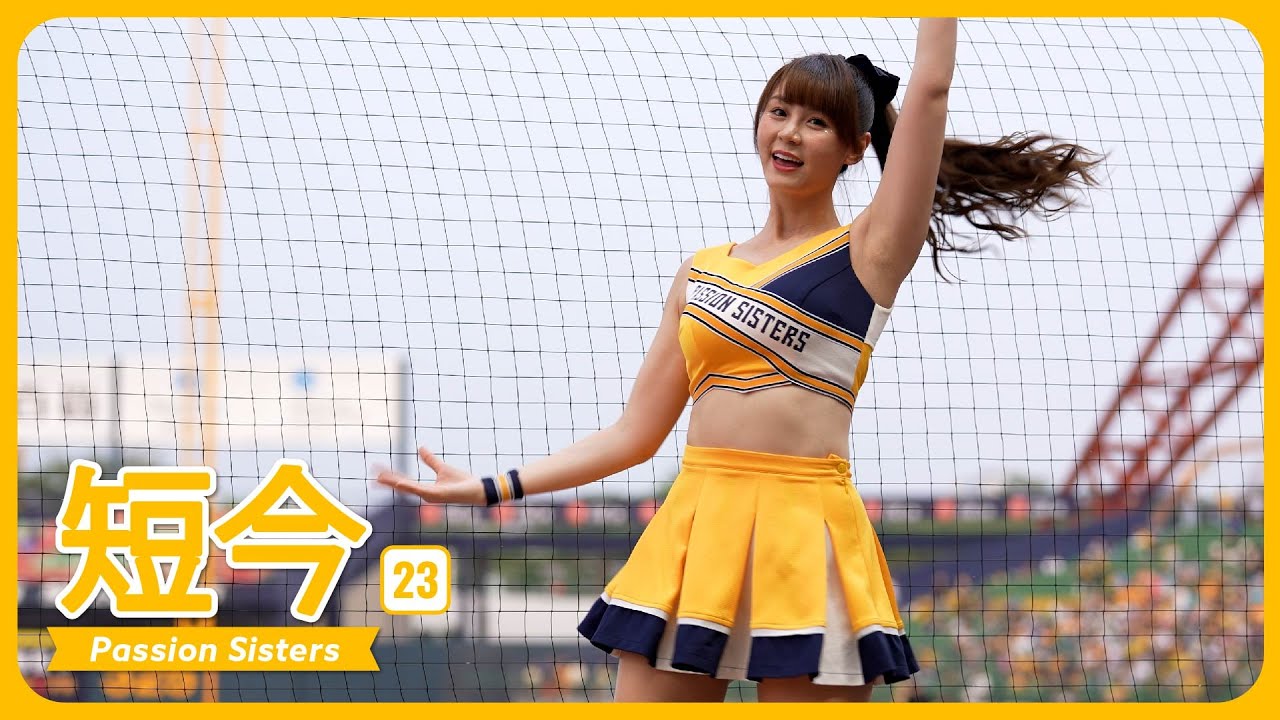 [4K]  短今（Sammie）サミー Passion Sisters 中信兄弟啦啦隊 臺中洲際棒球場 2023/04/22【台湾チアTV】