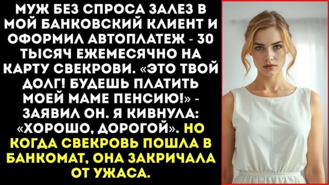 «Пенсию моей маме будешь платить ты!» — муж оформил на меня ежемесячный перевод 30 тысяч.