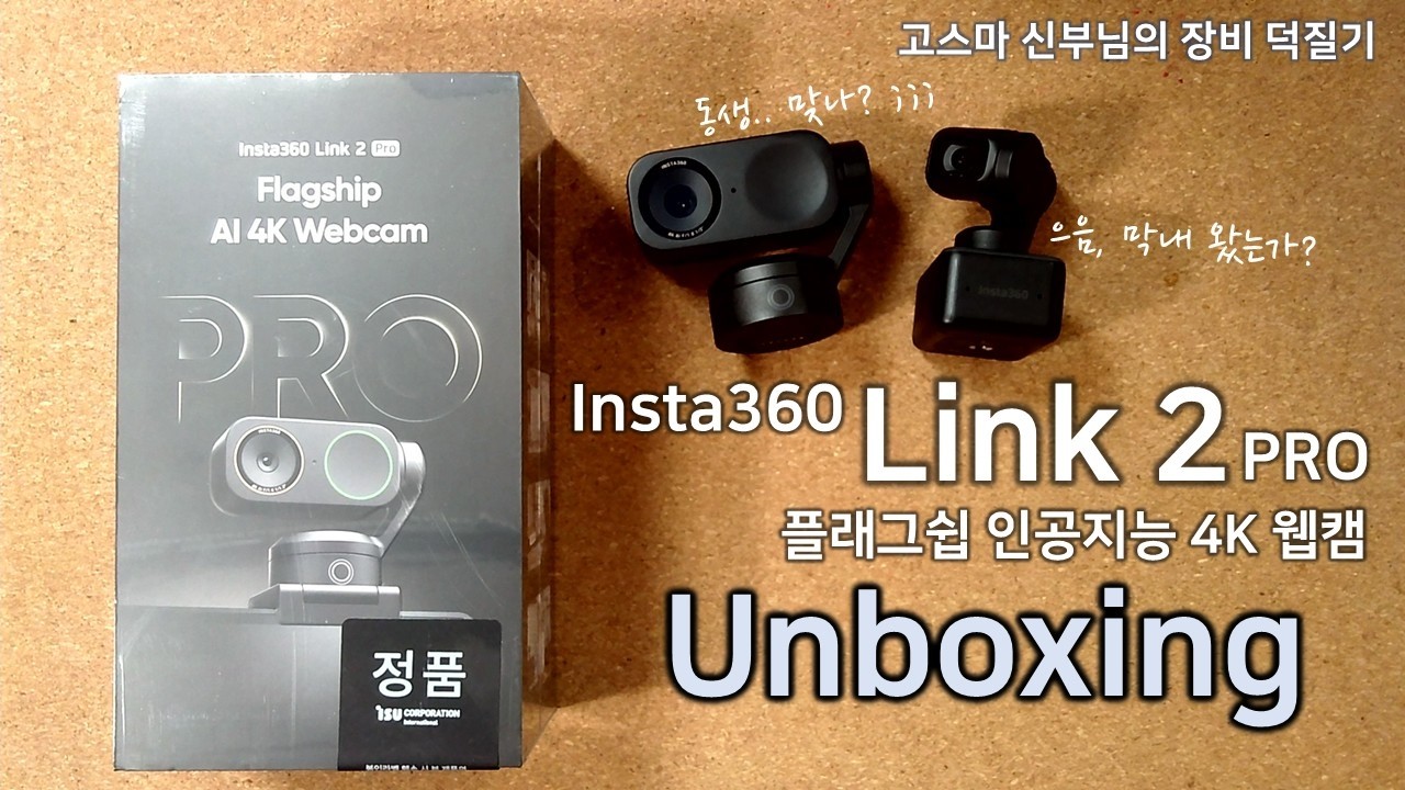 [장비 덕질기] Insta360 Link 2 PRO 개봉기