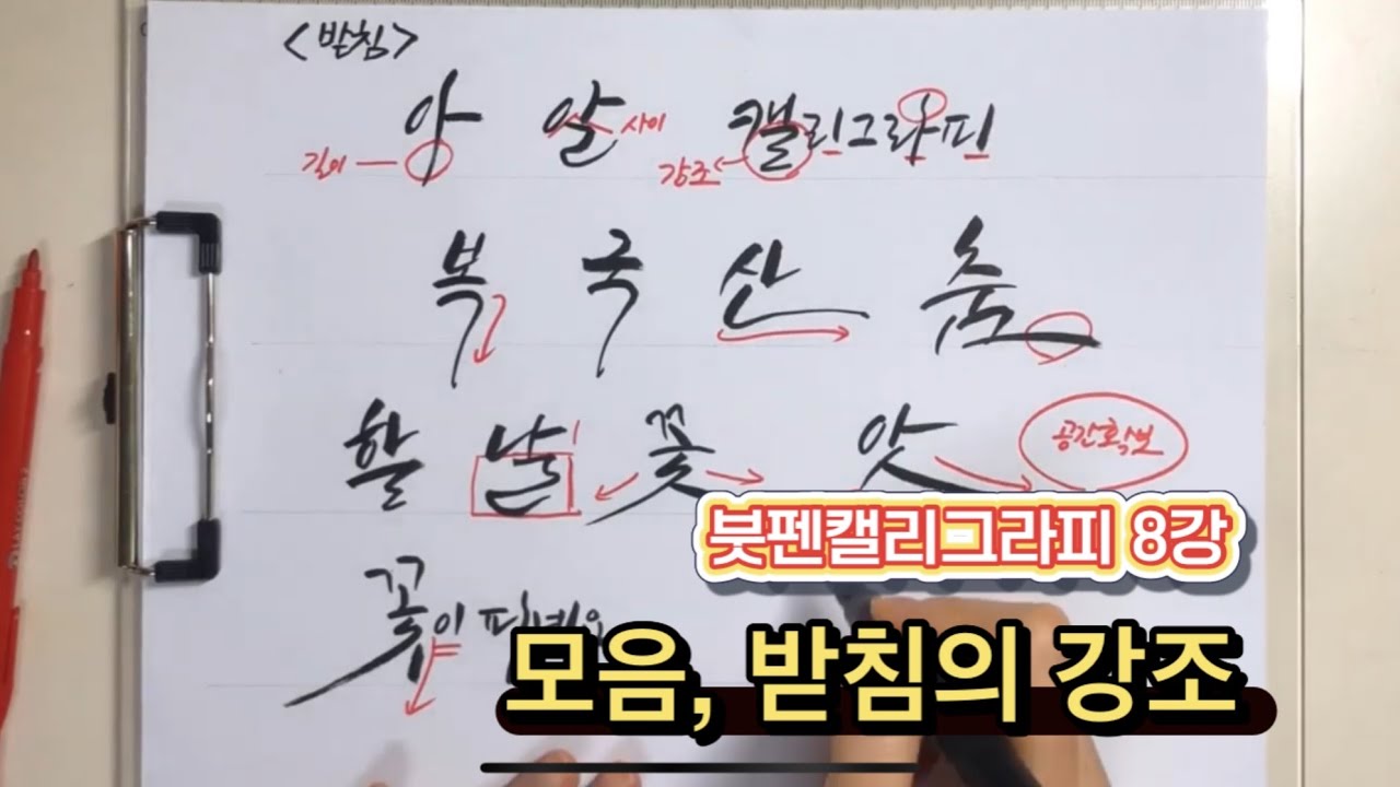 붓펜 캘리그라피 8강 모음 받침의 강조