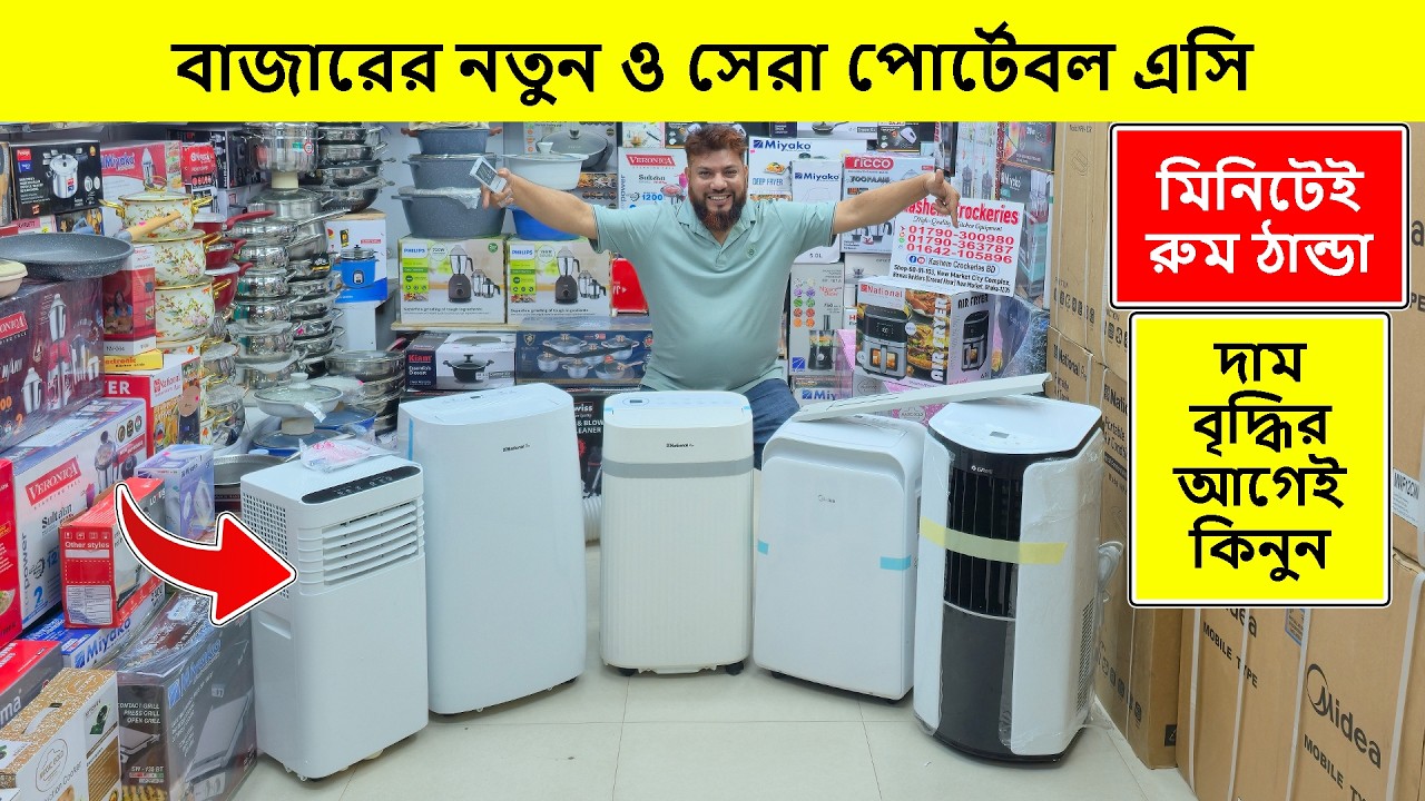 পোর্টেবল এসির দাম জানুন | Portable Air Conditioner Price In Bangladesh 2026 | AC Price In Bangladesh