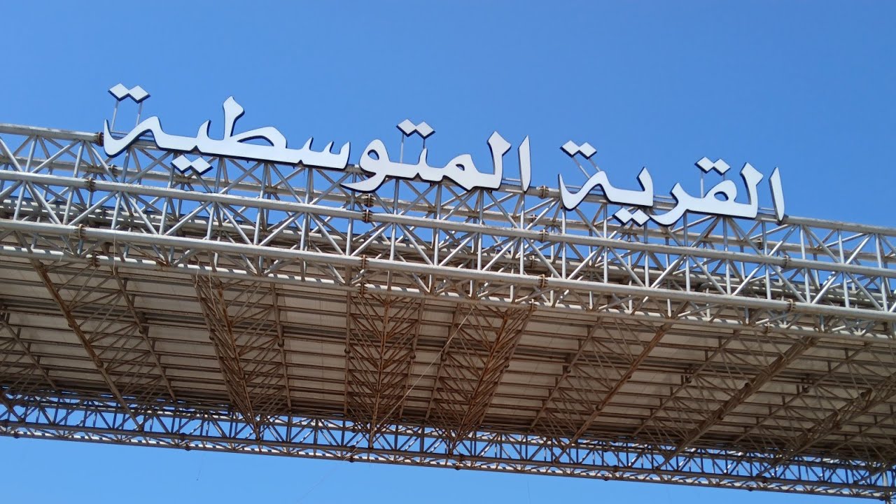 جولة في القرية المتوسطية ببلدية بئر الجير ولاية وهران 