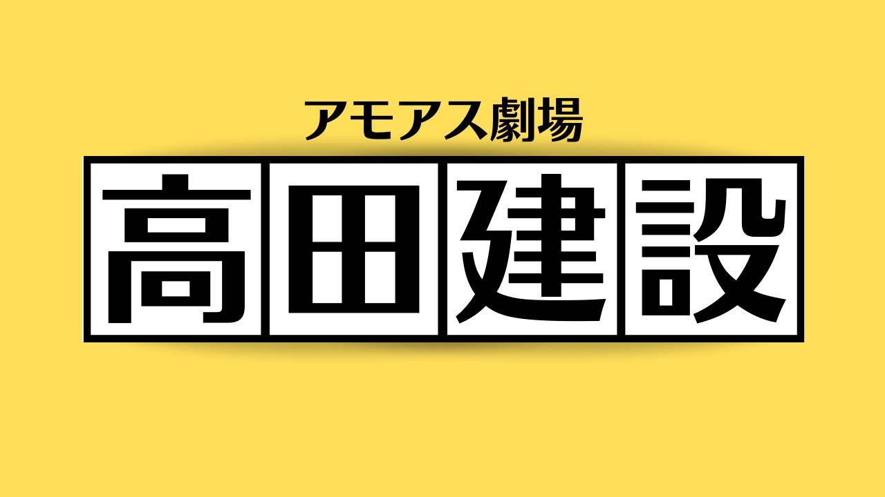 実録！高田建設の大いなる闇【因縁解消Among US #因縁アモアス】