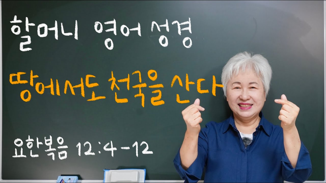 [영어 성경] ‘땅에서도 천국을 산다’ 요한복음 12:4-12, 할머니 사랑방 영어