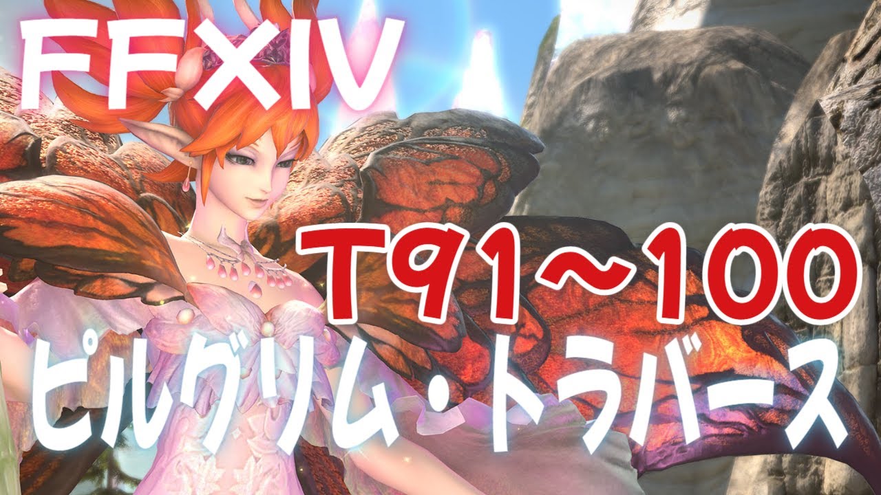 【FF14】ピルグリム・トラバース T91~100【ディープダンジョン】