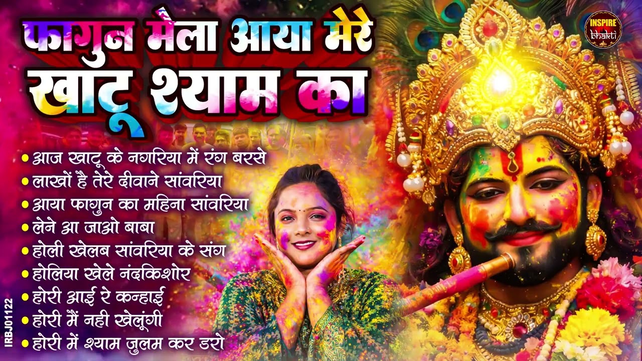 खाटू श्याम बाबा के फागुन के भजन | खाटू श्याम जी भजन Khatu Shyam Bhajan | Fagun Special Bhajan 2026