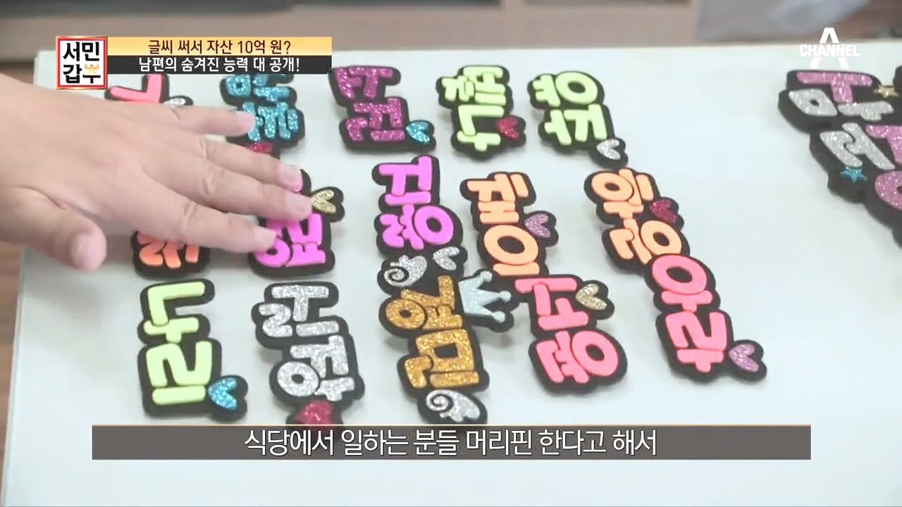 (돈 되는 POP)글씨로 버는 매출만 하루 100만 원?! | 독한인생 서민갑부 303 회