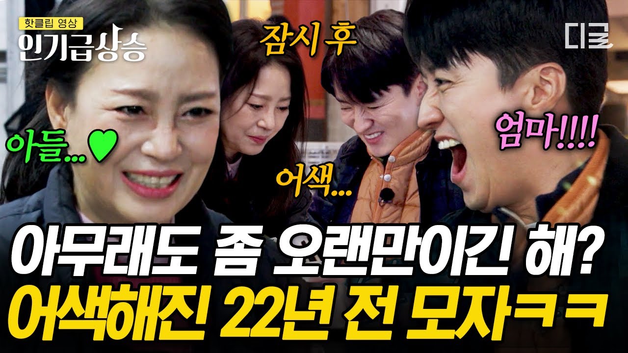 [#회장님네사람들] 22년 만에 감격 상봉한 〈전원일기〉 개똥이네 모자, 이상미X인교진🔥 진짜 엄마와 아들 못지않았던 애틋한 선후배 사이😭 | #인기급상승