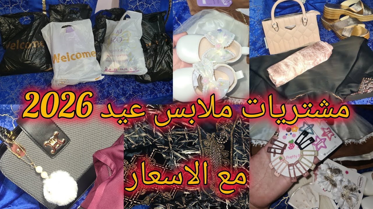 فتح أكياس مشتريات ملابس العيد أنا وأولادي 😍لن تصدقو ماذا اخترنا،  أجمل ملابس مع أسعار مفاجأة!😱