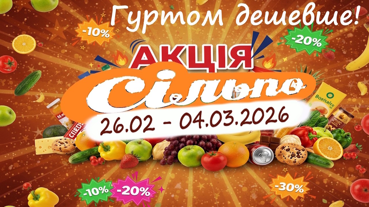 Сільпо  Гуртом дешевше 26.02 - 04.03.2026 Частина 1
