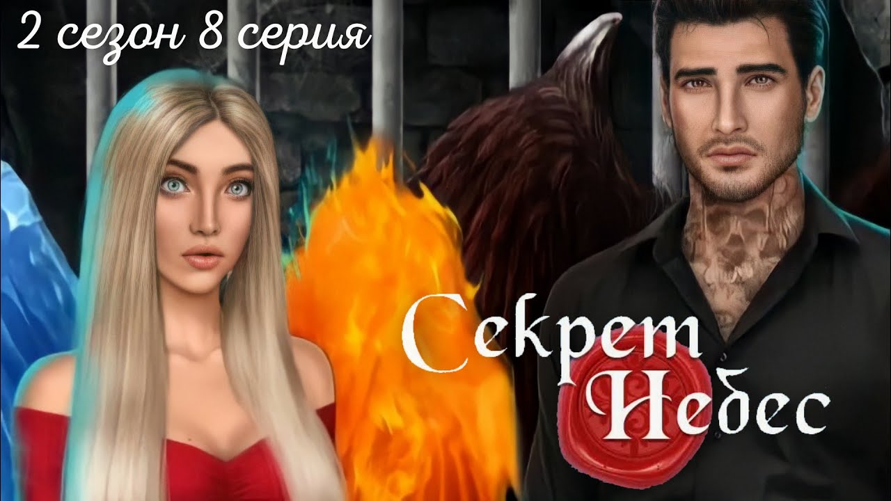 🥺 ТАЙНЫ ЗАКЛЮЧЁННОГО... | СЕКРЕТ НЕБЕС | Клуб Романтики | Серия 8 | 2 сезон