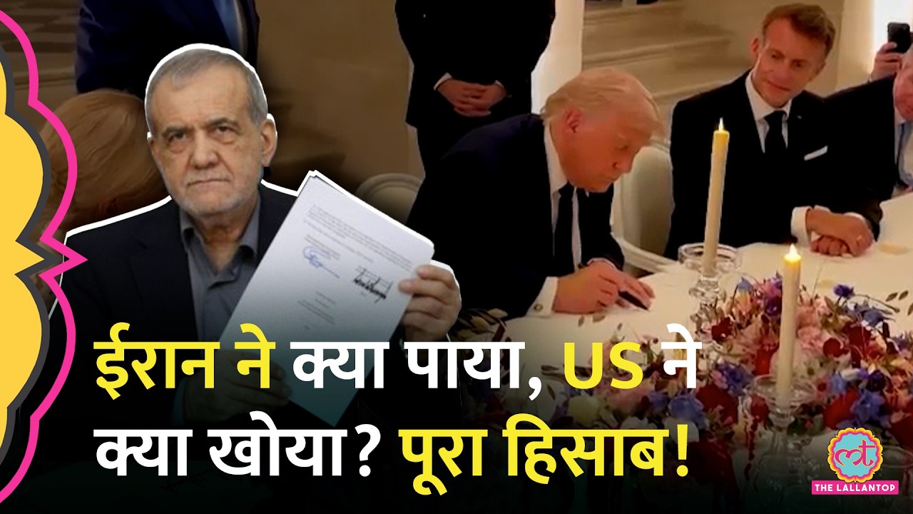 US-Iran Deal डन हुई, Pezeshkian, Trump ने  MoU पर साइन किए, Iran को क्या मिलेगा?