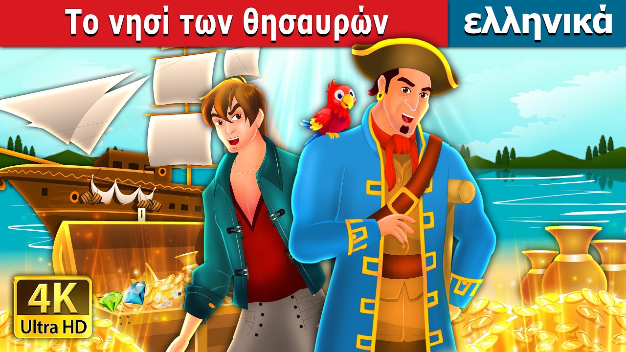 Το νησί των θησαυρών.| Treasure Island in Greek | @GreekFairyTales