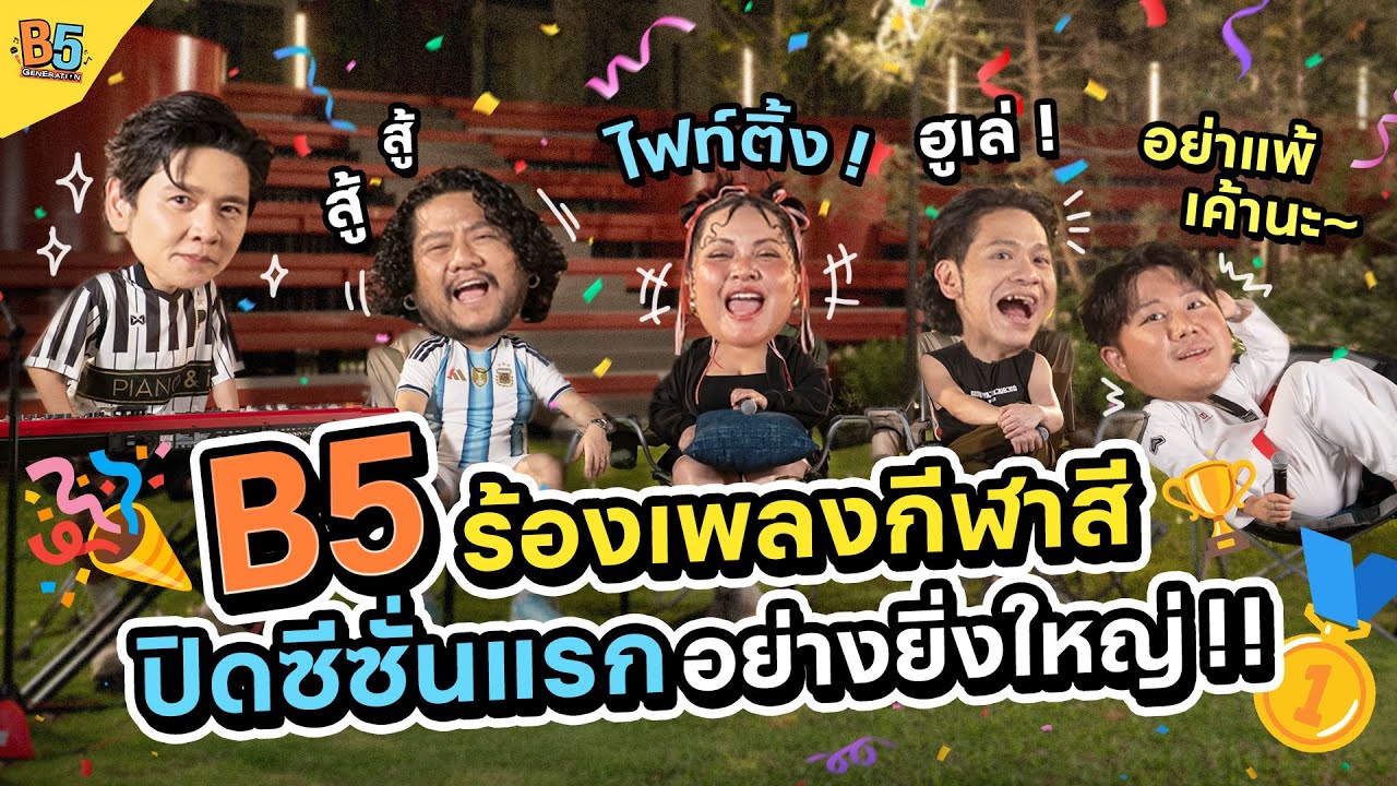 B5 Generation | EP.6 B5 ร้องเพลงกีฬาสี ปิดซีซั่นแรกอย่างยิ่งใหญ่!!