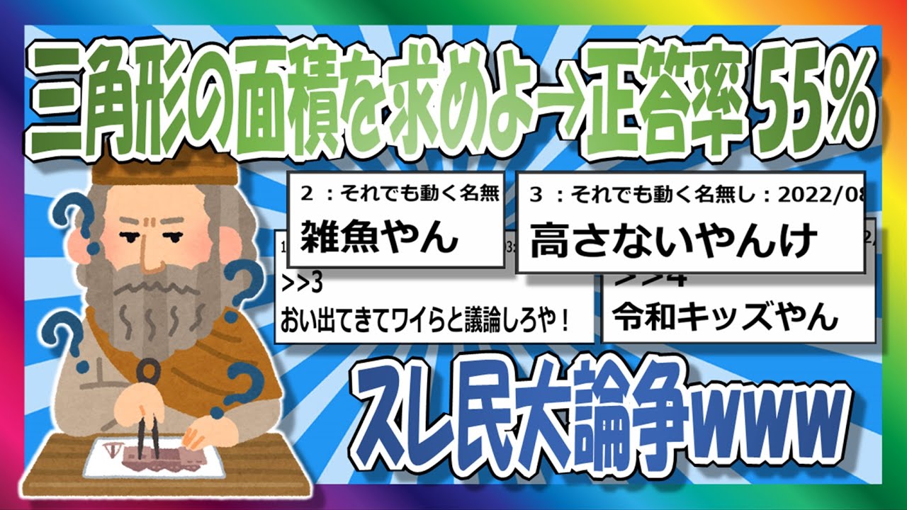 【2chまとめ】この三角形の面積わかるかな？？【ゆっくり】