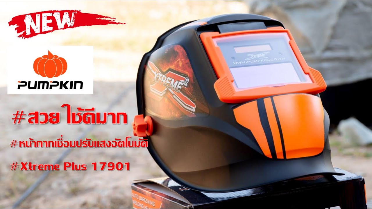 PUMPKIN หน้ากากเชื่อมปรับแสงอัตโนมัติXtreme Plusตัดแสงออโต้ รุ่น PTT WH90A