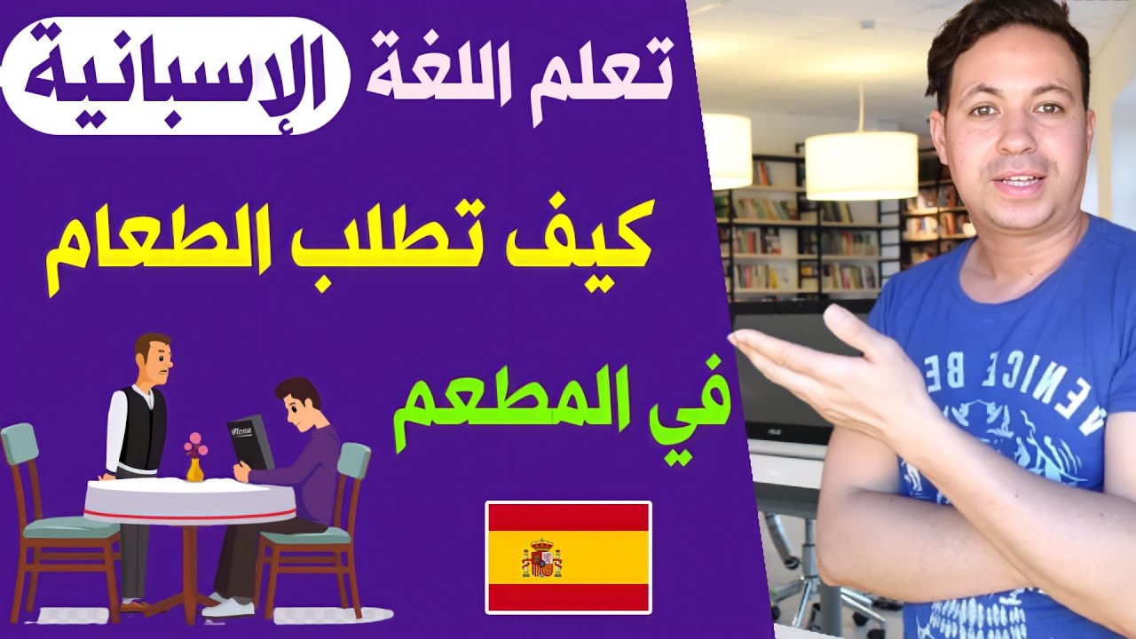 جمل و عبارات مهمة جدا و نحتاجها عند ذهابنا إلى المطعم - تعلم كيف تطلب الطعام 🇪🇦 تعلم الإسبانية