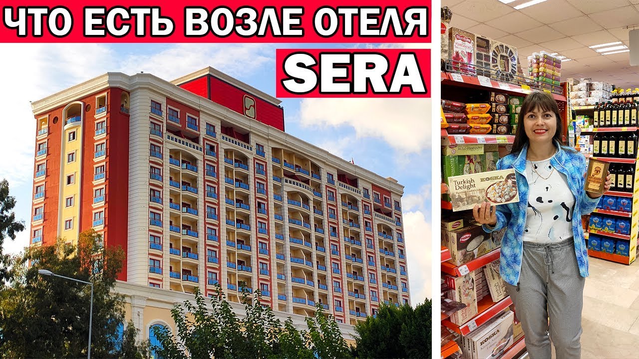 Что рядом с отелем SERA (Сера) Анталия Лара/ Погода в Анталии/ Магазин Мигрос/Что привезти из Турции