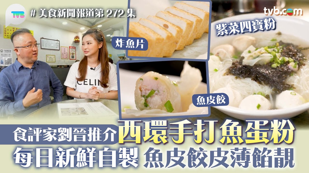 美食新聞報道｜西環手打魚蛋粉 食評家劉晉推介 每日新鮮自製 魚丸鮮甜彈牙魚皮餃皮薄餡靚｜TVB Plus