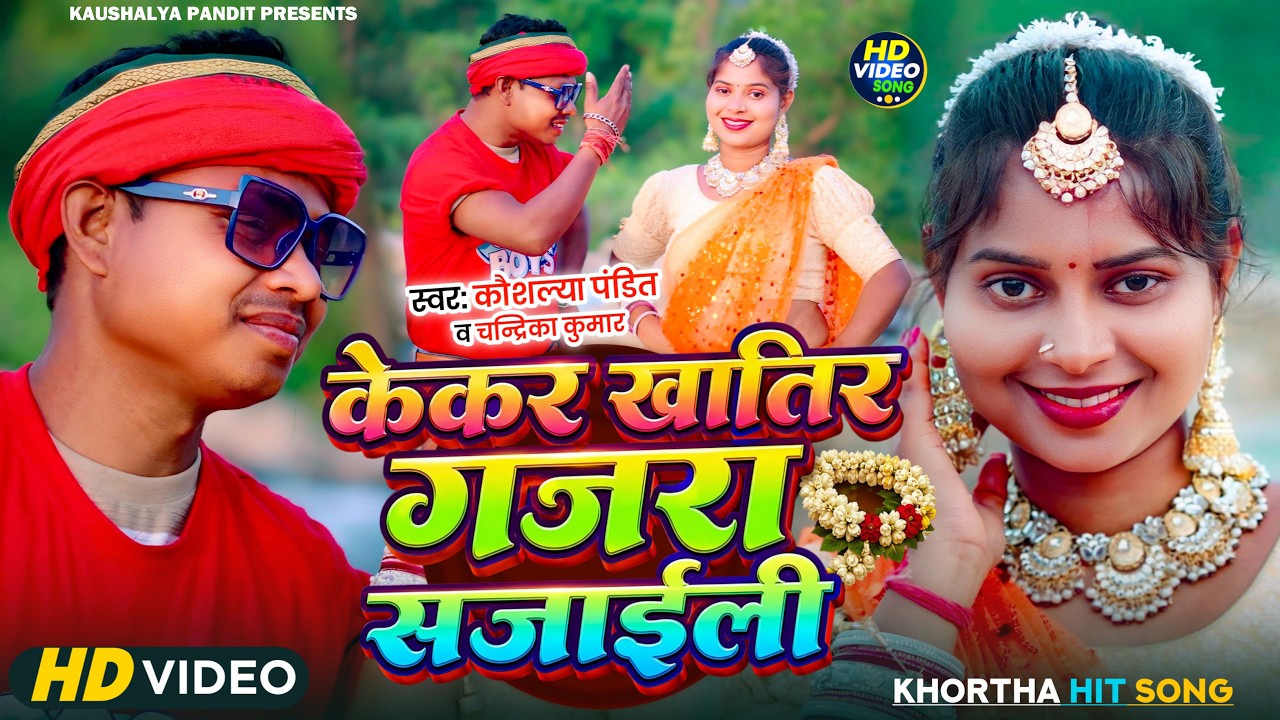 #Video - केकर खातिर गजरा सजाईली Kekar Khatir Gajra | Kaushalya Pandit Chandrika | New Khortha Song