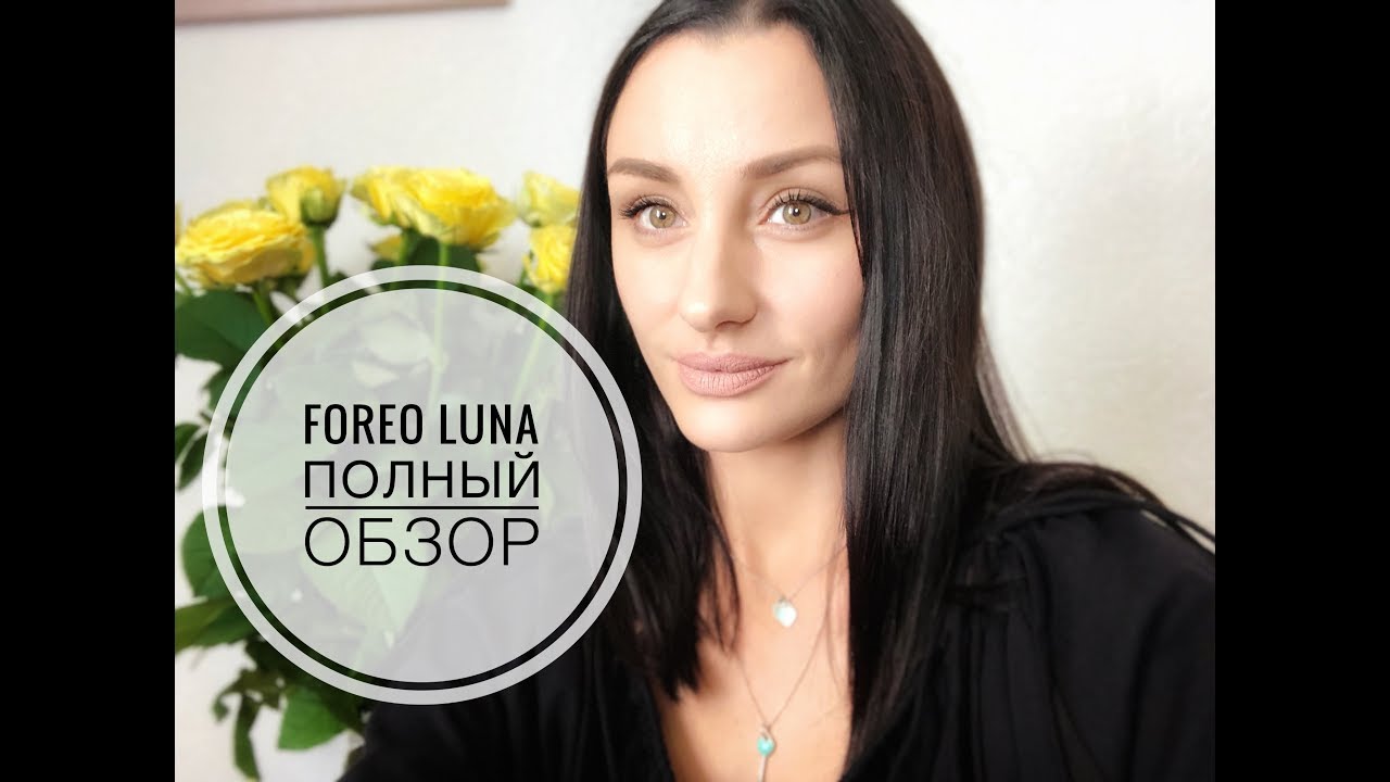 Обзор FOREO LUNA 3