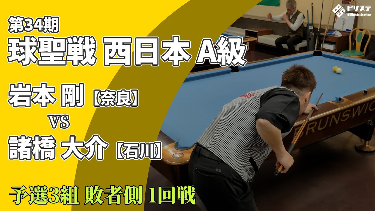 2026年 第34期 球聖戦 西日本A級【予選3組 敗者側 1回戦】