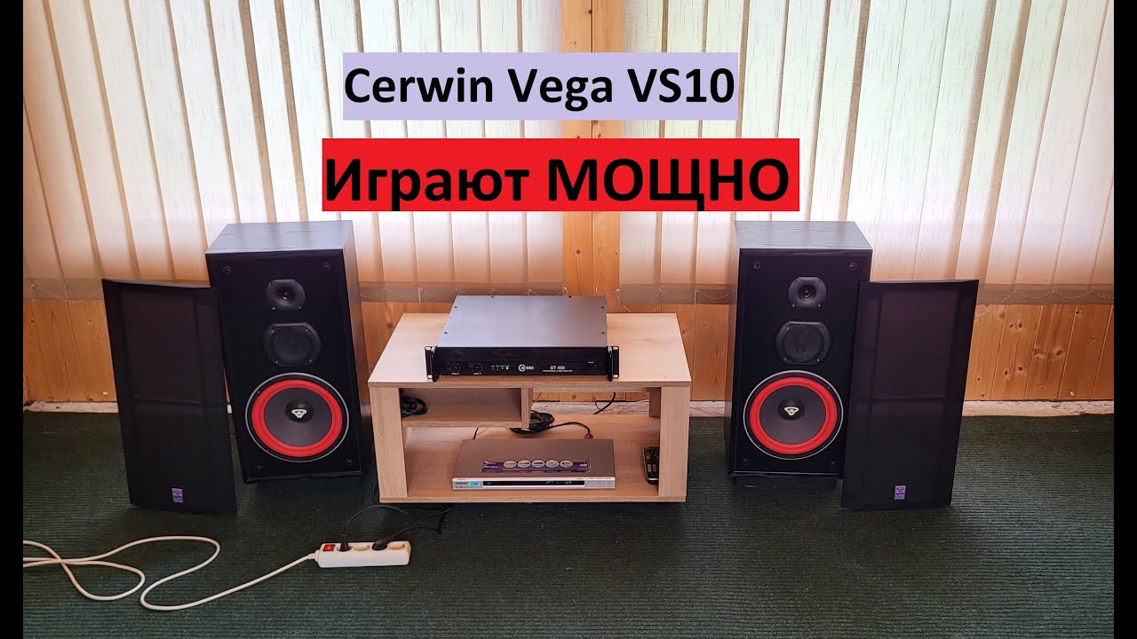 Cerwin Vega VS10 ИГРАЮТ МОЩНО – любительский обзор от Макса