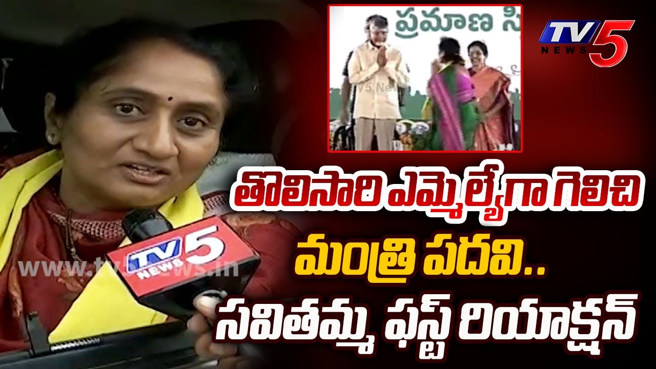 Penukonda MLA Savithamma Reaction On First Time MLA to Ministry Post | Chandrababu | TV5 News