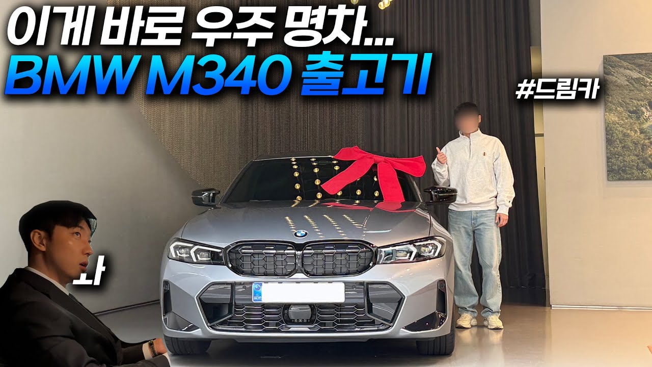 이게 바로 우주명차...BMW M340 출고기!