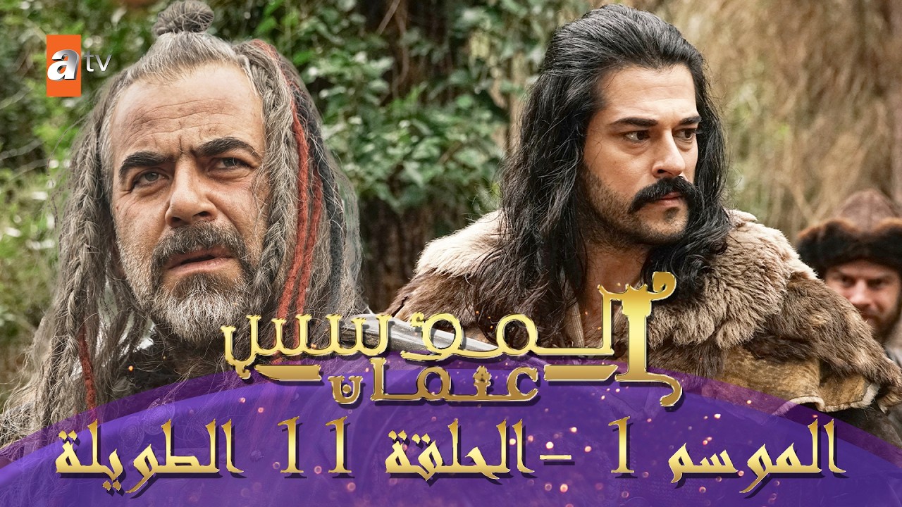 المؤسس عثمان | الموسم الأول | الحلقة 11 الطويلة المدبلجة HD