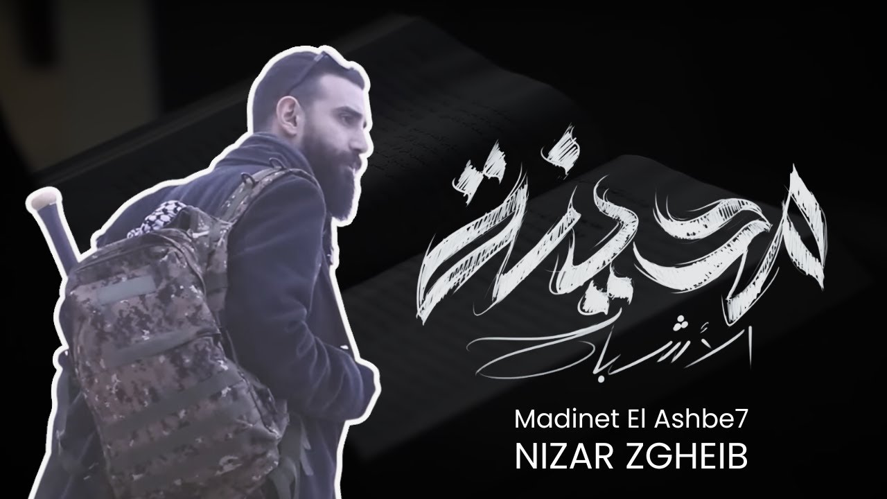Madinet el Ashbe7 (مدينة الأشباح) - Nizar Zgheib [Lebanese Rap]
