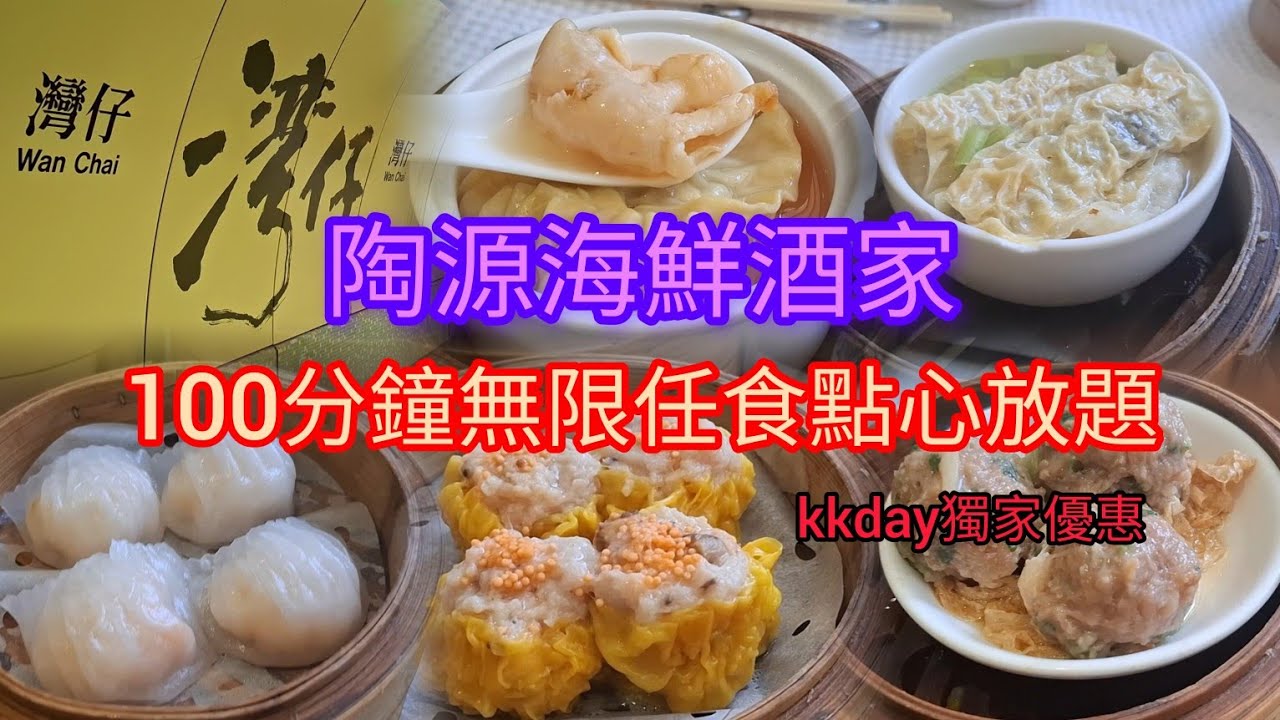 100分鐘無限任食點心放題 | kkday獨家優惠 | 陶源海鮮酒家 | 灣仔店