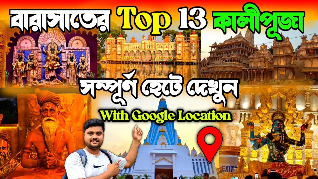 বারাসাতের সেরা ১৩টি প্যান্ডেল😍Barasat Top 13 Kali Puja Pandal 2025😍Top 13 Kali Puja in Barasat
