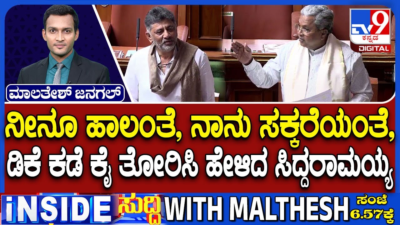 🔴LIVE | CM Siddaramaiah in Assembly Session : ಸದನದಲ್ಲಿ ಸಿಎಂ ಕುರ್ಚಿ ಕಿತ್ತಾಟದ ವಿಚಾರ ಪ್ರಸ್ತಾಪ | #tv9d