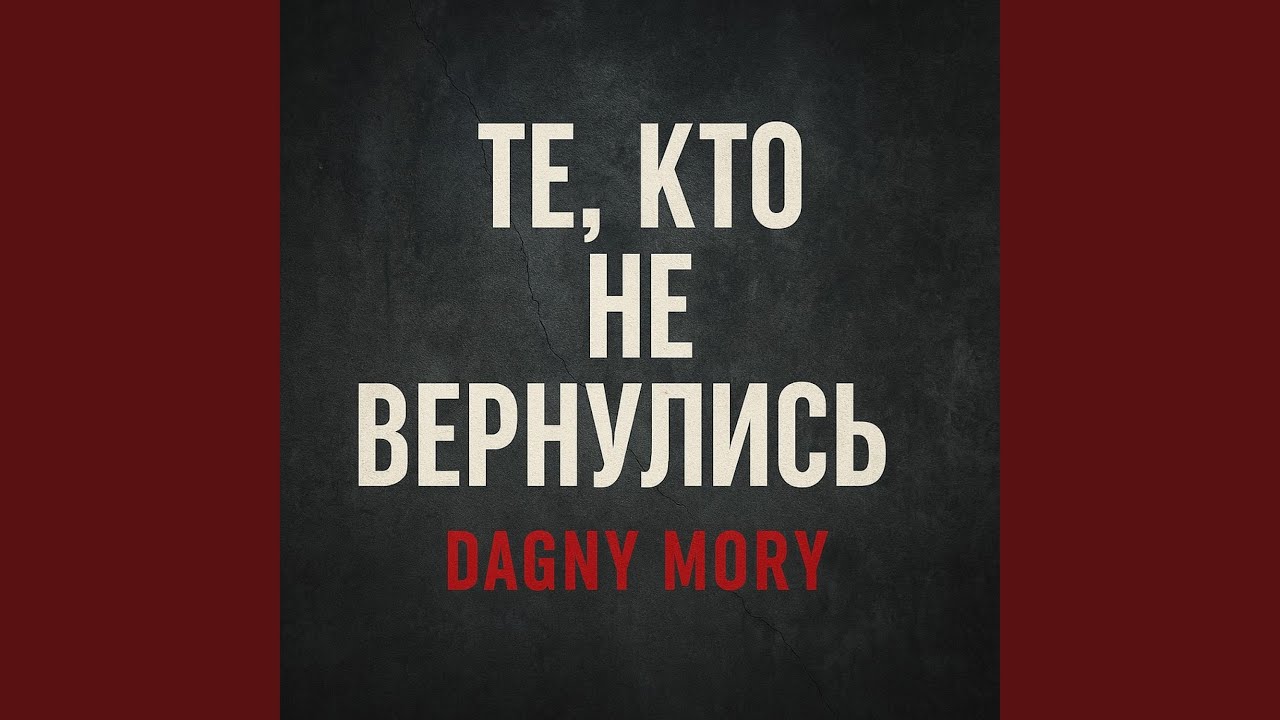 Те, Кто Не Вернулись