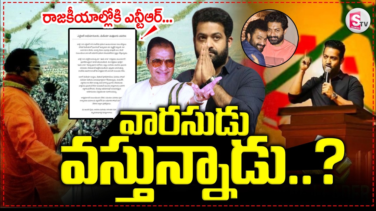 రాజకీయాల్లోకి ఎన్టీఆర్..!J r NTR Big Announcement on 18 th July..| JR.NTR POLITICS ENTRY..? |