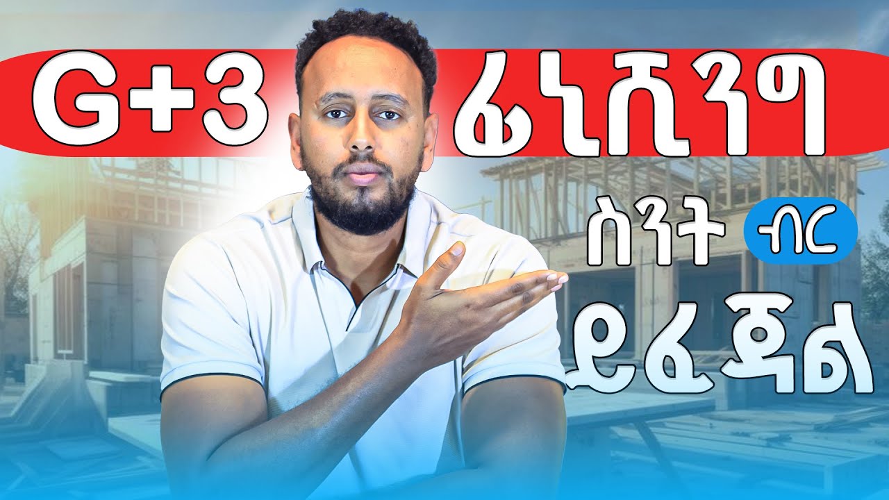 G+3 ፊኒሺንግ ስንት ብር ይፈጃል? /How much does G+3 finishing cost?