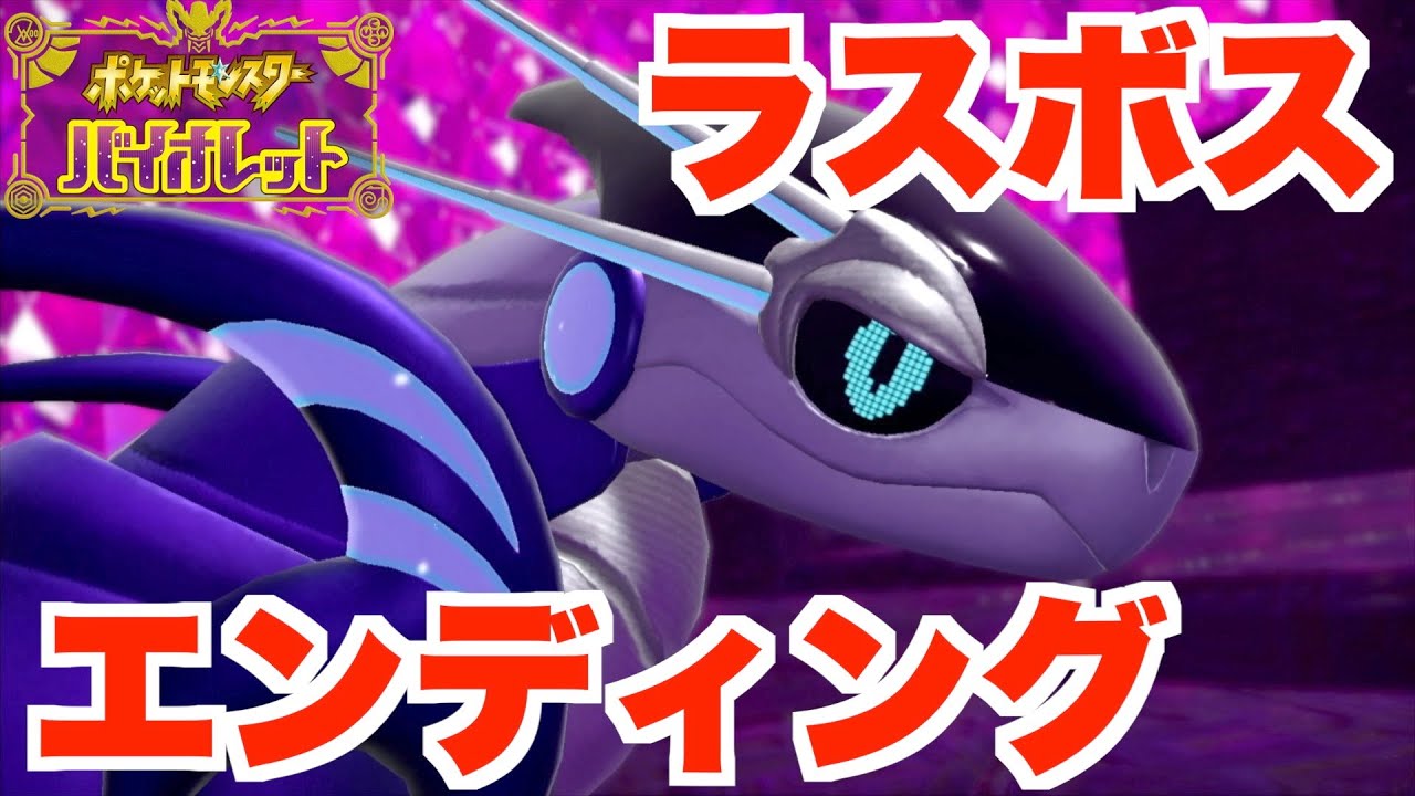 【ポケモンSV】ラスボス＆エンディング！パルデアの大穴の秘密【ポケモンバイオレット】