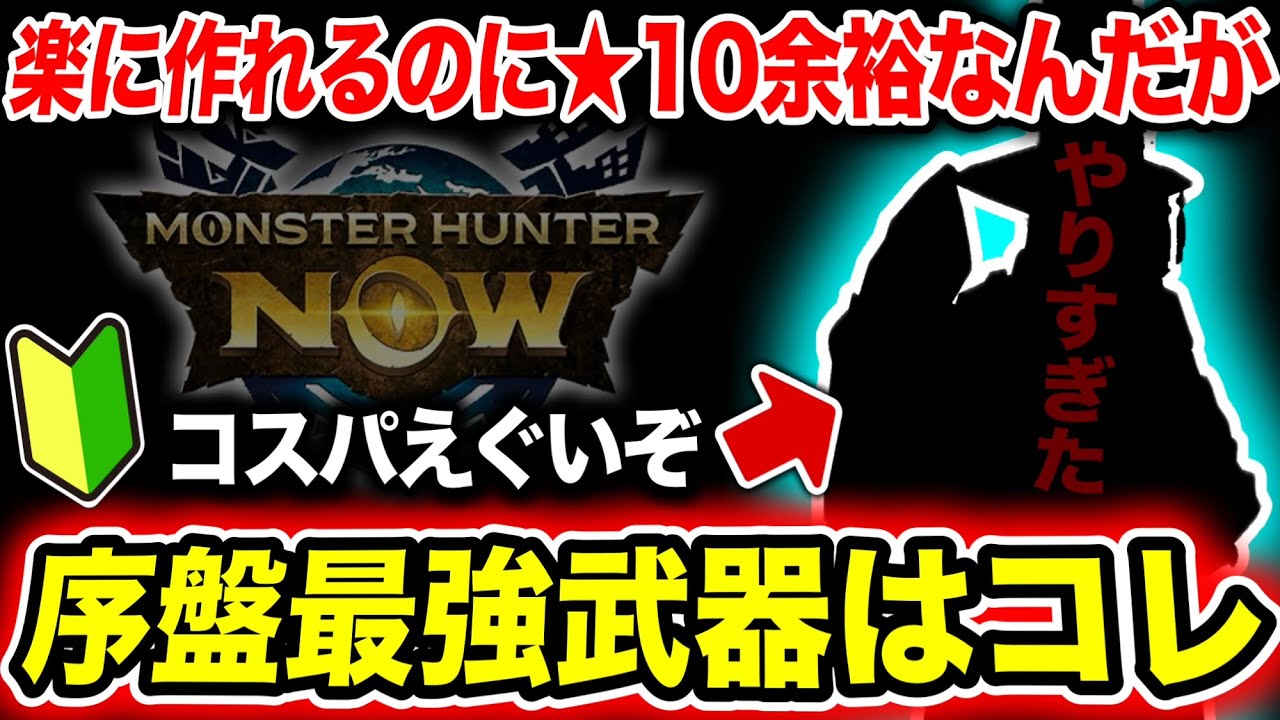 【序盤最強です】Nowで序〜中盤コスパ最強武器がやばすぎるｗｗｗ【正直二択レビュー】【モンハンNow】