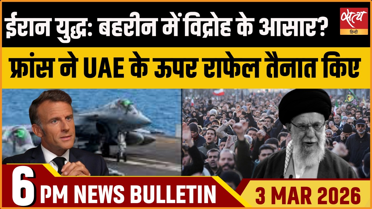 Satya Hindi Bulletin: Iran Vs Israel | Massive Protest In Bahrain | Rafale Over UAE | ताजा खबर