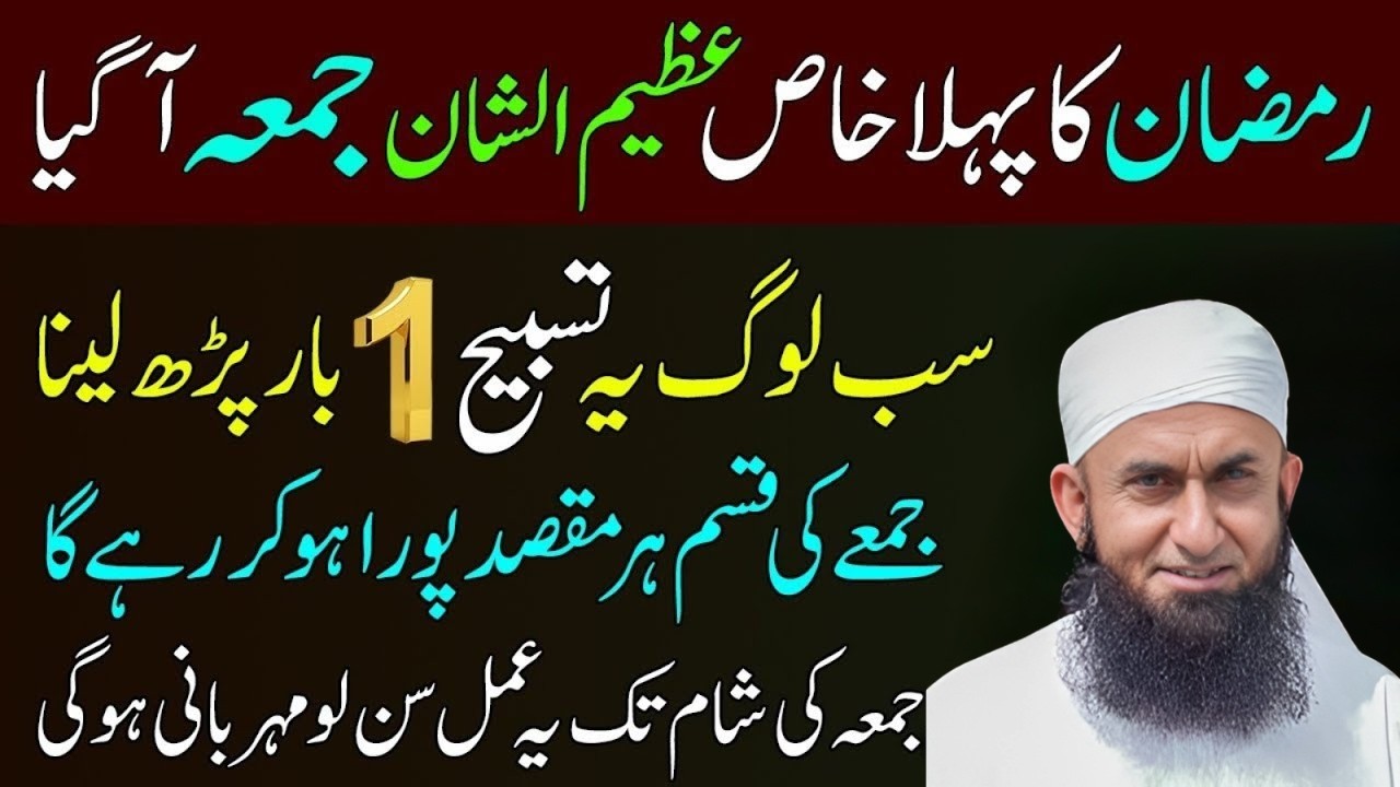 Ramadan Ka Pehla Jumma: Sab Log Ye 1 Tasbeeh Parh Lain! ✨ Har Maqsad Pura Hoga | MTJ