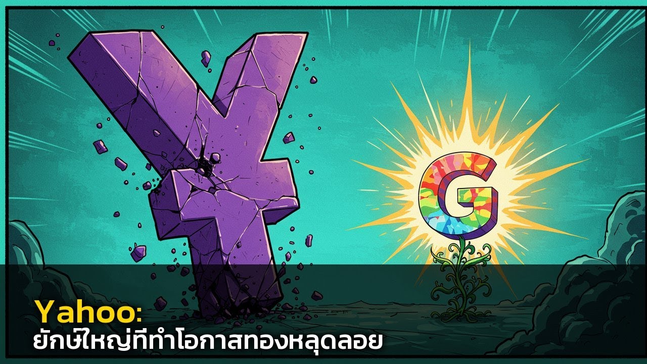 ✨จากราชาสู่ผู้ถูกลืม: โศกนาฏกรรมทางธุรกิจของ Yahoo 👍