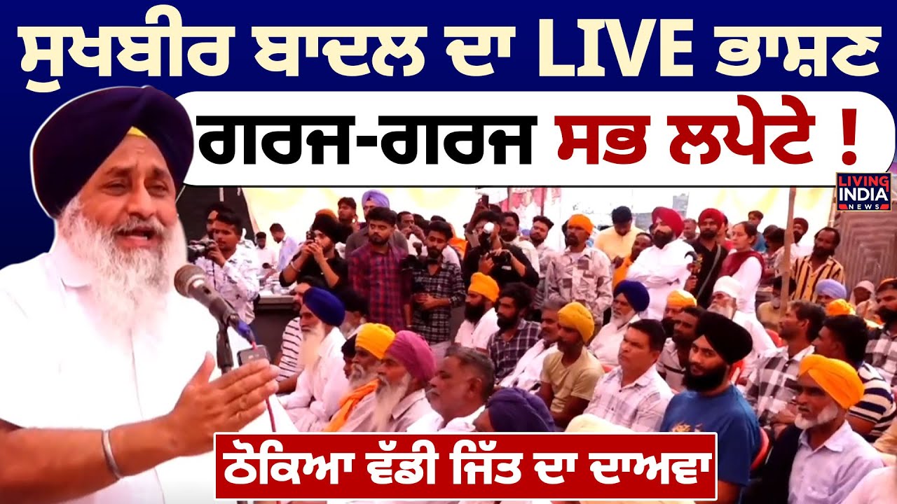 Sukhbir Badal ਦਾ LIVE ਭਾਸ਼ਣ, ਗਰਜ-ਗਰਜ ਸਭ ਲਪੇਟੇ ! ਠੋਕਿਆ ਵੱਡੀ ਜਿੱਤ ਦਾ ਦਾਅਵਾ | By Election | Akali Dal