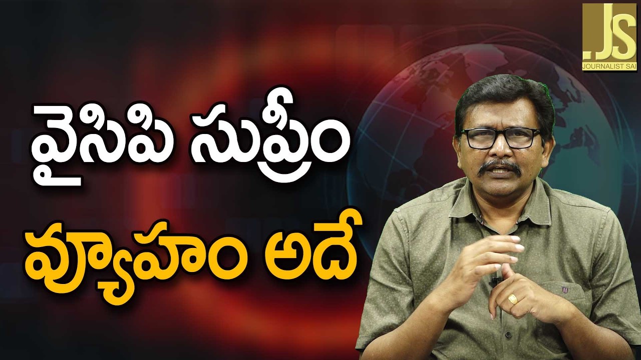 Ycp supreme strategy  వై సి పి సుప్రీం వ్యూహం అదే