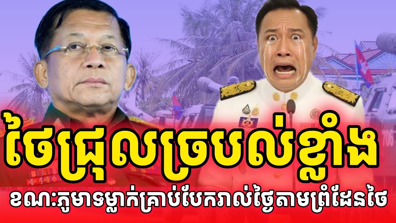 ថៃជ្រួលច្របល់ខ្លាំង! ខណៈភូមាទម្លាក់គ្រាប់បែករាល់ថ្ងៃដោយមិនញញឹតថៃសូម្បីបន្តិច