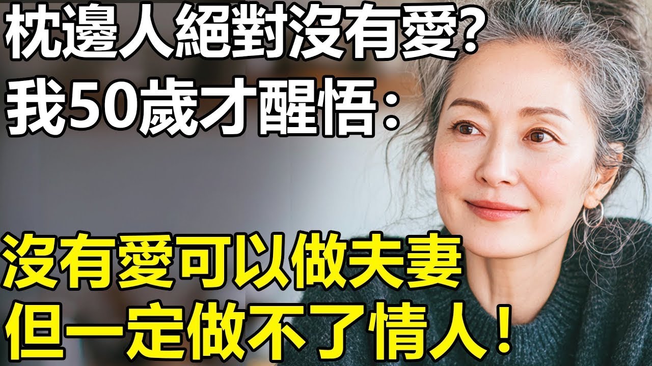 沒有愛可以做夫妻，但沒有愛一定做不了情人？我到50歲才醒悟：心上人沒有家，枕邊人沒有愛！