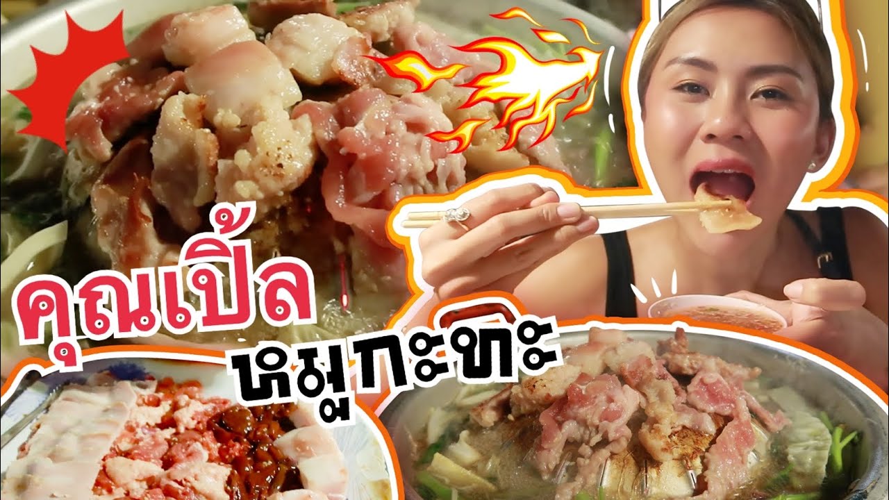 คุณเปิ้ลหมูกะทะ ในตำนาน 🐷... อร่อยจริงหรือจกตา 🤣 จัดให้ตามคำขอ
