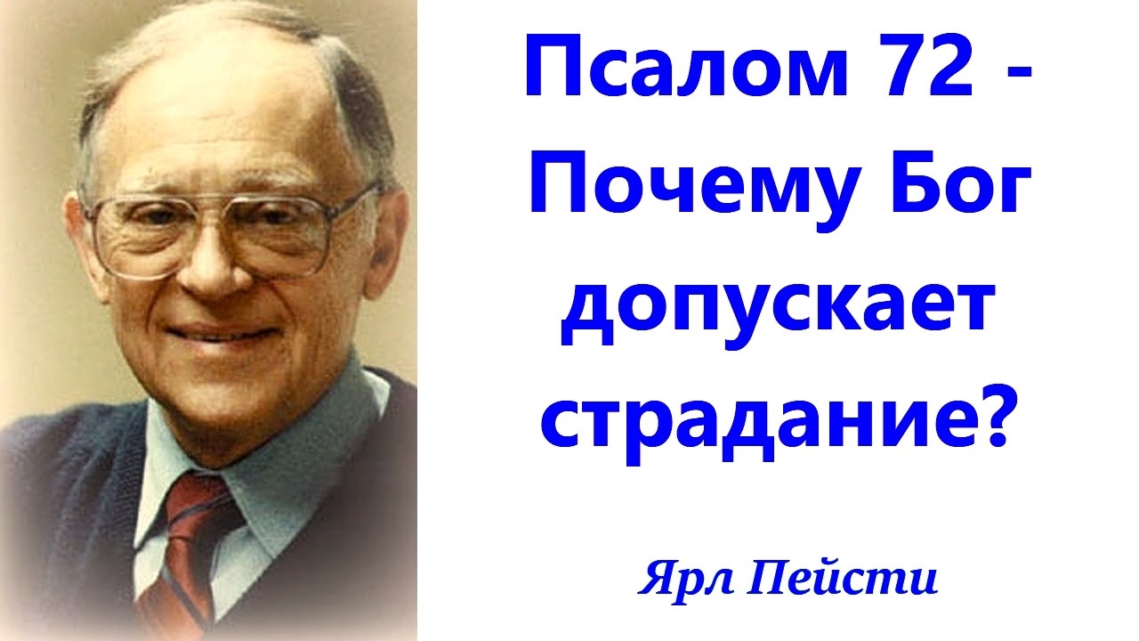 568.  Псалом 72   Почему Бог допускает страдание? Ярл Пейсти.